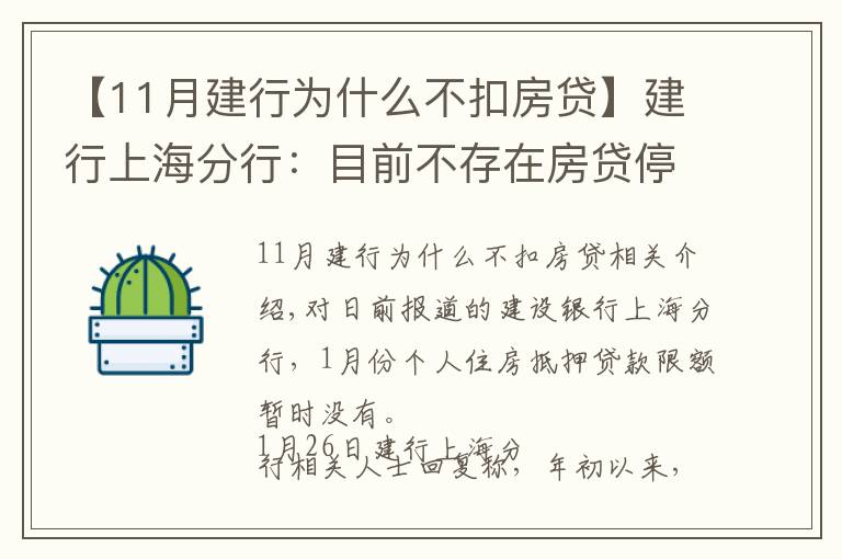 【11月建行為什么不扣房貸】建行上海分行：目前不存在房貸停貸情況