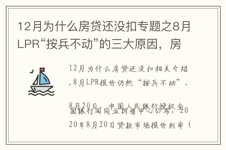 12月為什么房貸還沒扣專題之8月LPR“按兵不動”的三大原因，房貸利率將保持穩(wěn)定