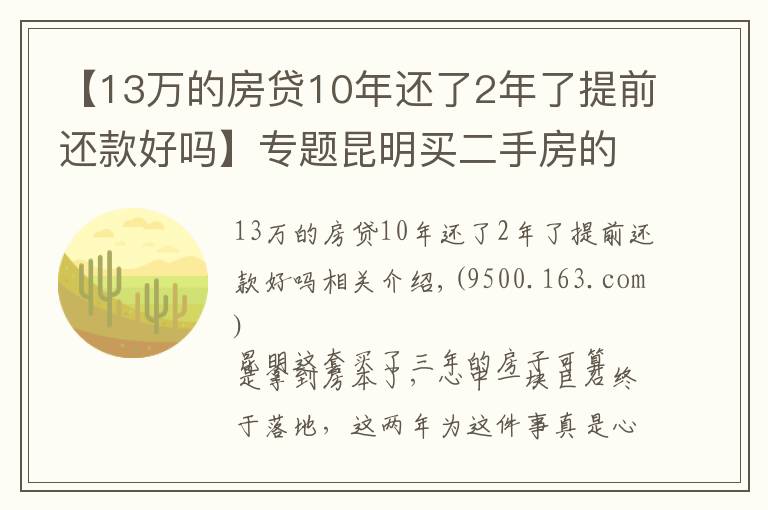 【13萬的房貸10年還了2年了提前還款好嗎】專題昆明買二手房的奇葩經(jīng)歷：歷經(jīng)三年，借給對方十幾萬終于拿到房本