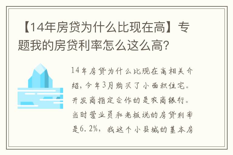 【14年房貸為什么比現(xiàn)在高】專題我的房貸利率怎么這么高？