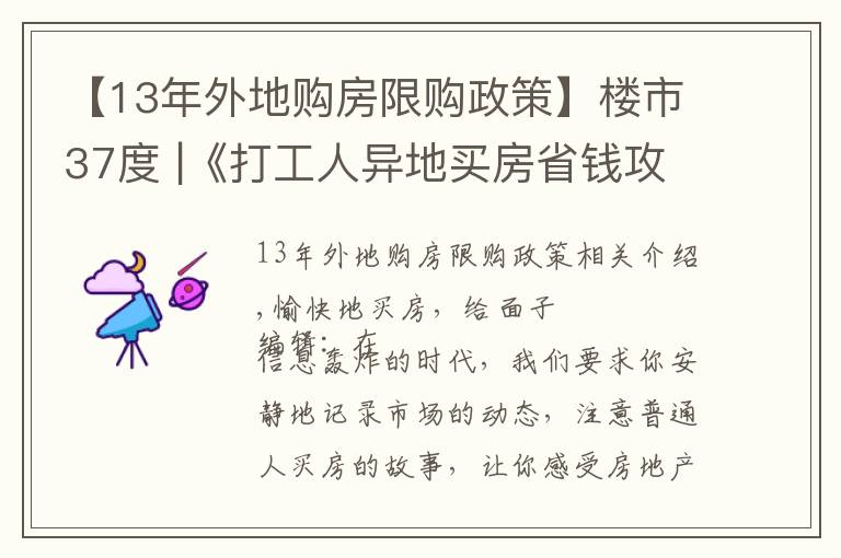 【13年外地購(gòu)房限購(gòu)政策】樓市37度 |《打工人異地買房省錢攻略》