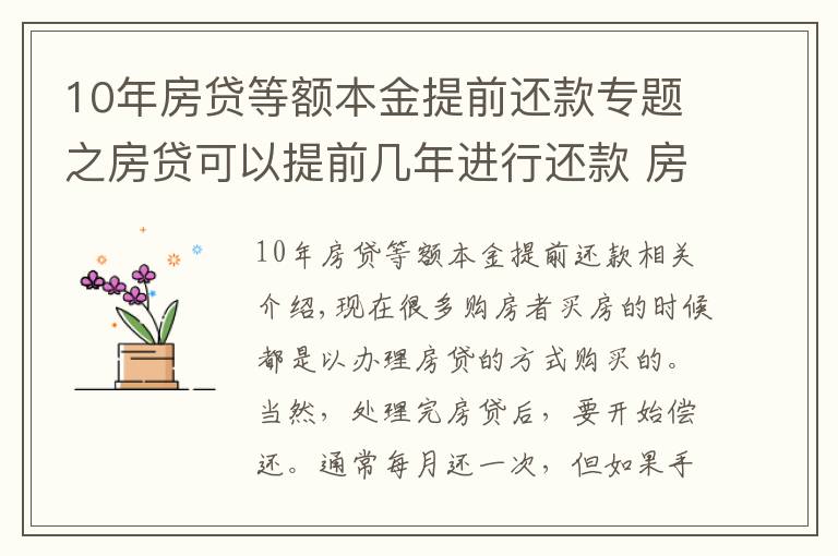 10年房貸等額本金提前還款專題之房貸可以提前幾年進行還款 房貸提前還款怎么操作