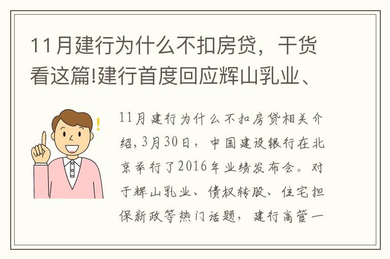 11月建行為什么不扣房貸，干貨看這篇!建行首度回應(yīng)輝山乳業(yè)、房貸新政等熱點(diǎn)話題