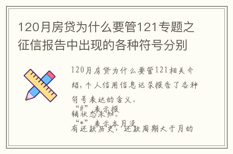 120月房貸為什么要管121專(zhuān)題之征信報(bào)告中出現(xiàn)的各種符號(hào)分別是什么意思？