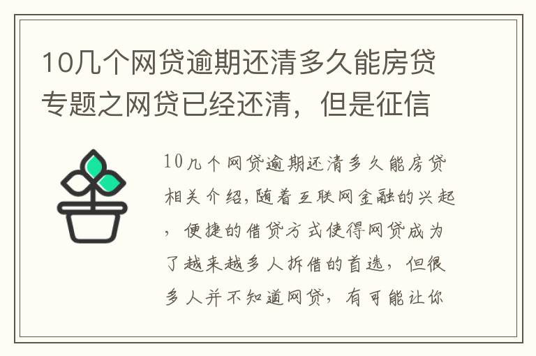 10幾個網(wǎng)貸逾期還清多久能房貸專題之網(wǎng)貸已經(jīng)還清，但是征信花了，需要多長時間才能“恢復(fù)”