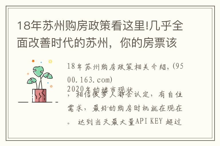 18年蘇州購(gòu)房政策看這里!幾乎全面改善時(shí)代的蘇州，你的房票該怎么用？