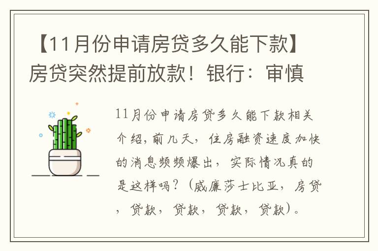 【11月份申請(qǐng)房貸多久能下款】房貸突然提前放款！銀行：審慎基調(diào)未變，預(yù)計(jì)明年1月迎來(lái)新額度釋放