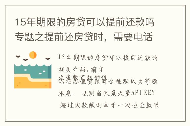 15年期限的房貸可以提前還款嗎專題之提前還房貸時(shí)，需要電話預(yù)約嗎？需要準(zhǔn)備哪些手續(xù)，去哪兒辦理？