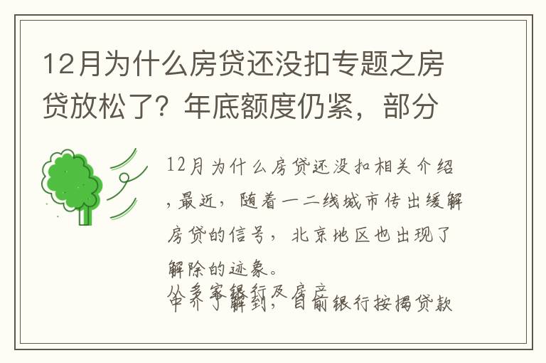 12月為什么房貸還沒扣專題之房貸放松了？年底額度仍緊，部分銀行明年1月或集中放款