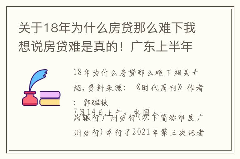 關(guān)于18年為什么房貸那么難下我想說房貸難是真的！廣東上半年房貸同比少增658億元