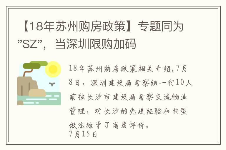 【18年蘇州購房政策】專題同為"SZ"，當深圳限購加碼，蘇州購房政策如何？