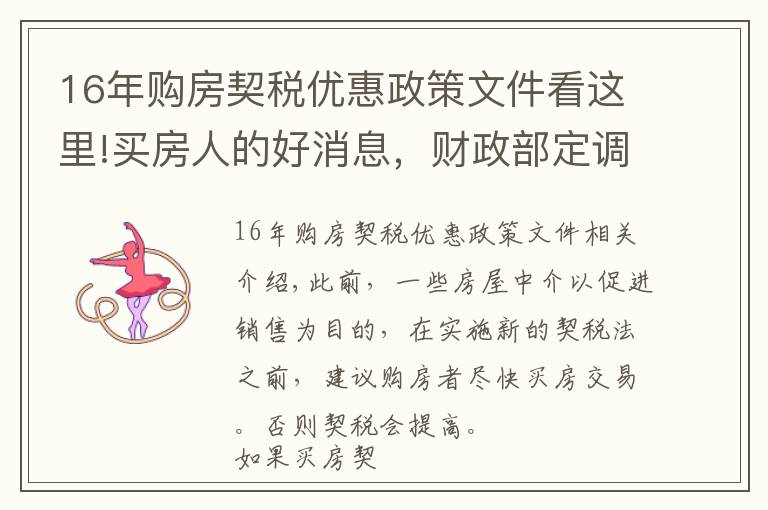 16年購(gòu)房契稅優(yōu)惠政策文件看這里!買(mǎi)房人的好消息，財(cái)政部定調(diào)契稅優(yōu)惠，繼續(xù)執(zhí)行第一條和第三條