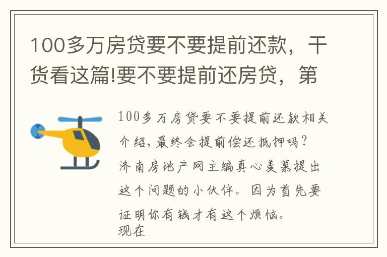 100多萬房貸要不要提前還款，干貨看這篇!要不要提前還房貸，第幾年還最劃算？