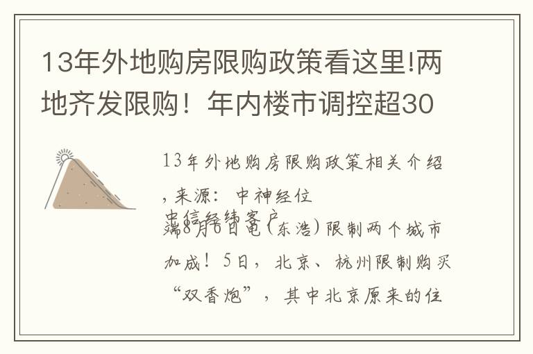 13年外地購(gòu)房限購(gòu)政策看這里!兩地齊發(fā)限購(gòu)！年內(nèi)樓市調(diào)控超300次 或倒逼房?jī)r(jià)下跌