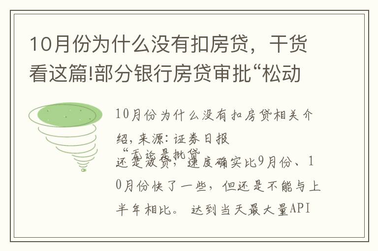 10月份為什么沒有扣房貸，干貨看這篇!部分銀行房貸審批“松動”：有銀行一天即可批貸