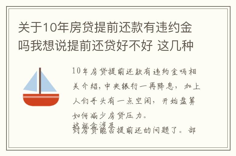 關于10年房貸提前還款有違約金嗎我想說提前還貸好不好 這幾種情況不宜提前還貸