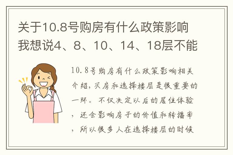 關于10.8號購房有什么政策影響我想說4、8、10、14、18層不能買？很多人被忽悠了，聽聽業(yè)內人的解釋