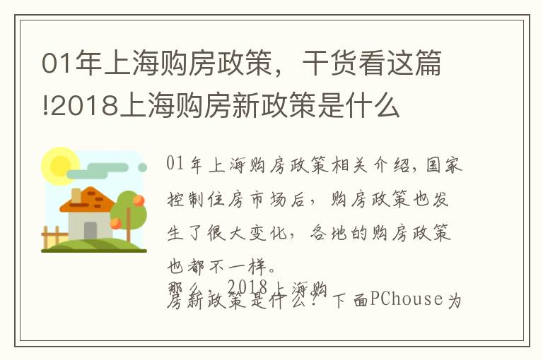 01年上海購房政策，干貨看這篇!2018上海購房新政策是什么