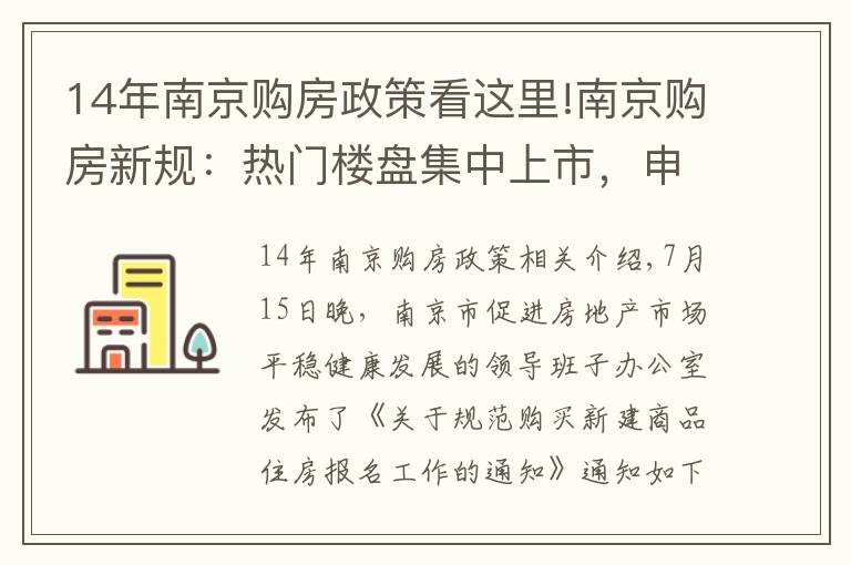 14年南京購房政策看這里!南京購房新規(guī)：熱門樓盤集中上市，申購人僅可報名一個