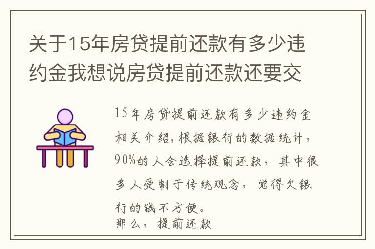 關于15年房貸提前還款有多少違約金我想說房貸提前還款還要交違約金？看看各大銀行是怎么規(guī)定的