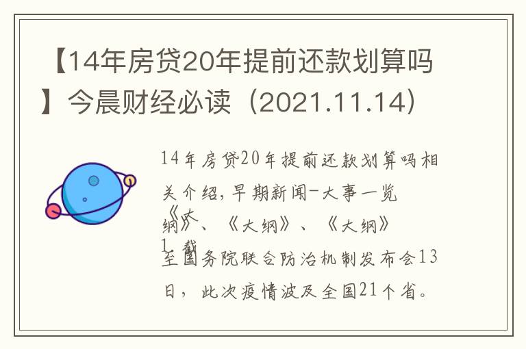 【14年房貸20年提前還款劃算嗎】今晨財(cái)經(jīng)必讀（2021.11.14）