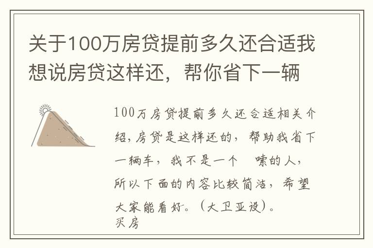 關(guān)于100萬房貸提前多久還合適我想說房貸這樣還，幫你省下一輛車