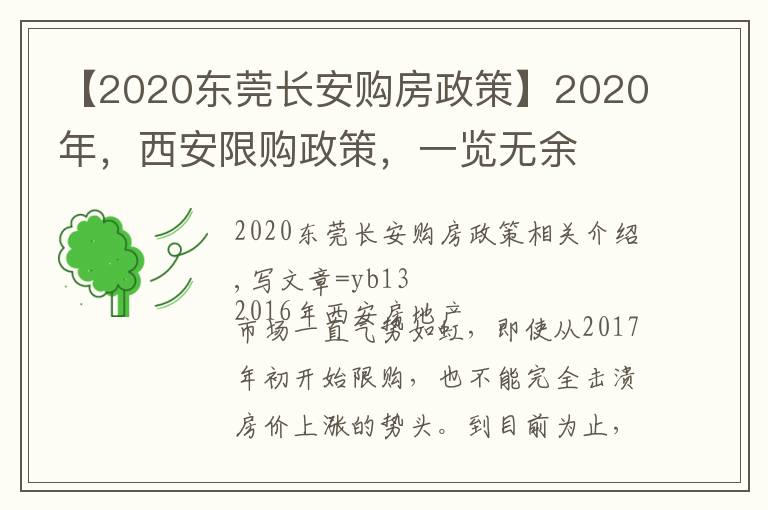 【2020東莞長安購房政策】2020年，西安限購政策，一覽無余