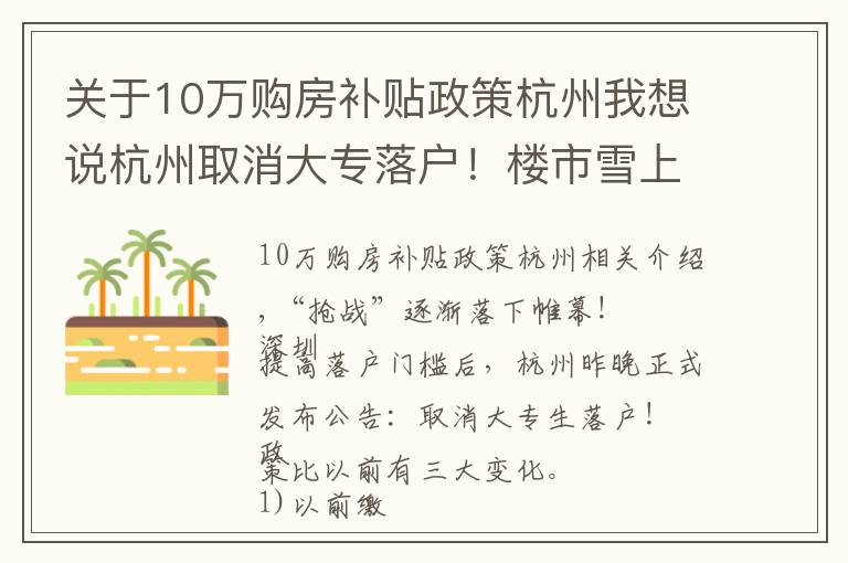 關(guān)于10萬(wàn)購(gòu)房補(bǔ)貼政策杭州我想說杭州取消大專落戶！樓市雪上加霜