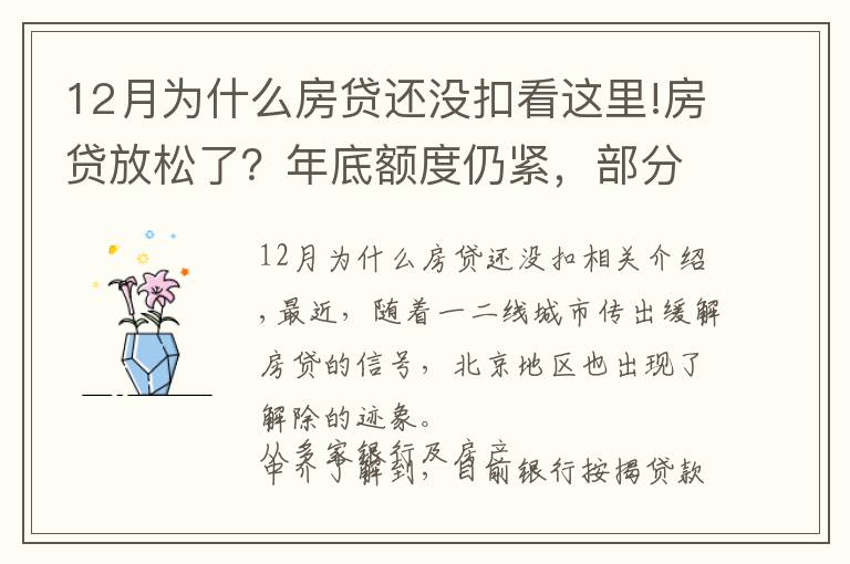 12月為什么房貸還沒扣看這里!房貸放松了？年底額度仍緊，部分銀行明年1月或集中放款