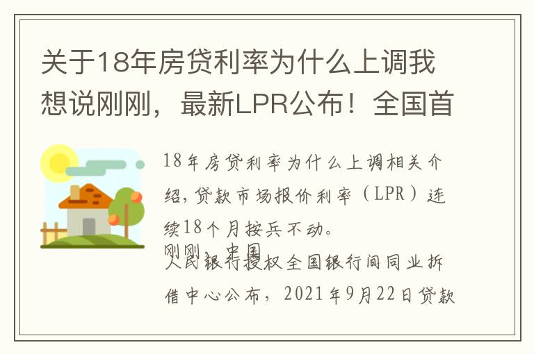 關(guān)于18年房貸利率為什么上調(diào)我想說剛剛，最新LPR公布！全國首套房貸利率已升至5.4%