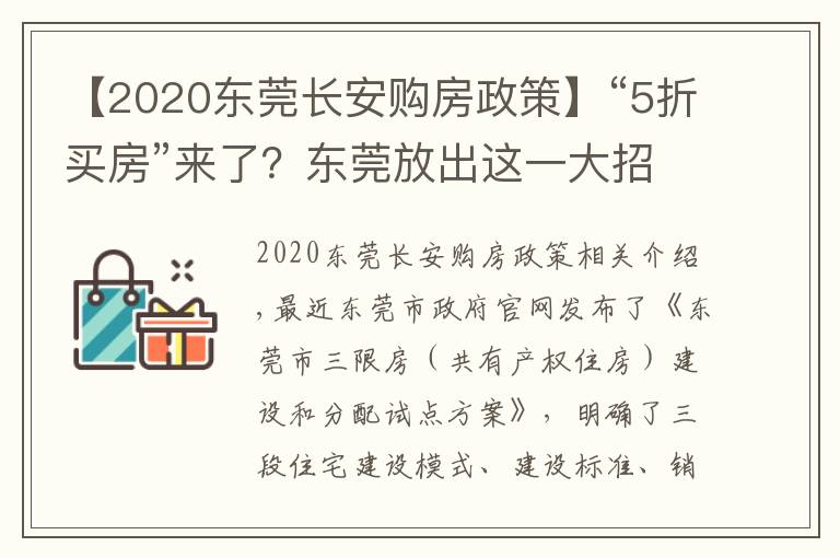 【2020東莞長(zhǎng)安購(gòu)房政策】“5折買房”來(lái)了？東莞放出這一大招，有何意義？