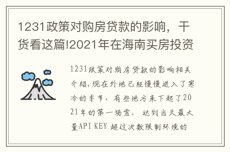 1231政策對(duì)購(gòu)房貸款的影響，干貨看這篇!2021年在海南買房投資，應(yīng)該選擇哪里，值得投資嗎，能不能升值？