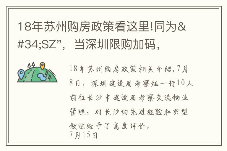 18年蘇州購(gòu)房政策看這里!同為"SZ"，當(dāng)深圳限購(gòu)加碼，蘇州購(gòu)房政策如何？