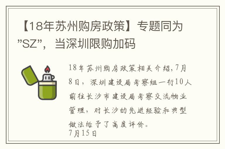 【18年蘇州購(gòu)房政策】專題同為"SZ"，當(dāng)深圳限購(gòu)加碼，蘇州購(gòu)房政策如何？