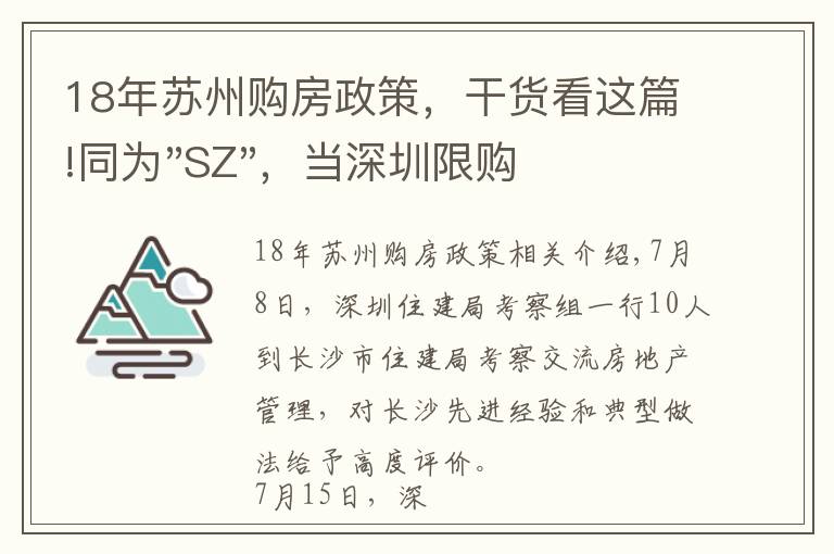 18年蘇州購(gòu)房政策，干貨看這篇!同為"SZ"，當(dāng)深圳限購(gòu)加碼，蘇州購(gòu)房政策如何？