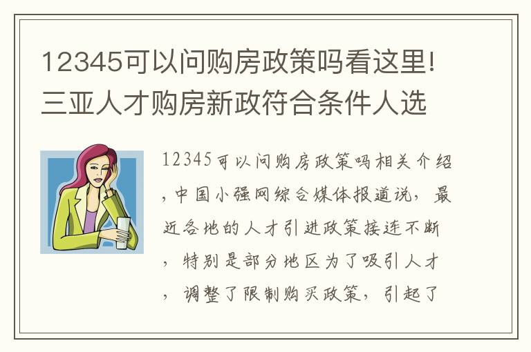 12345可以問(wèn)購(gòu)房政策嗎看這里!三亞人才購(gòu)房新政符合條件人選怎么確定？12345政府熱線如何回應(yīng)？