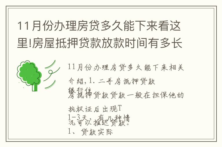 11月份辦理房貸多久能下來(lái)看這里!房屋抵押貸款放款時(shí)間有多長(zhǎng)？