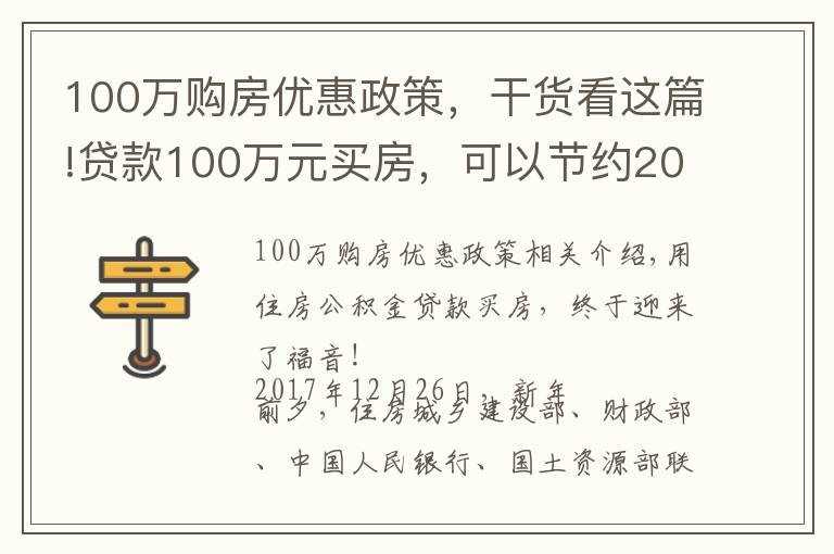 100萬購房優(yōu)惠政策，干貨看這篇!貸款100萬元買房，可以節(jié)約20萬！還沒買房的人有福了