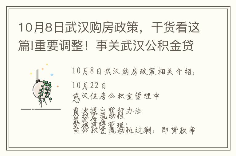 10月8日武漢購房政策，干貨看這篇!重要調整！事關武漢公積金貸款買房