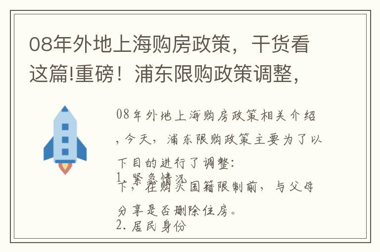 08年外地上海購房政策，干貨看這篇!重磅！浦東限購政策調(diào)整，政策緊縮，房價又將迎來新一輪下降？