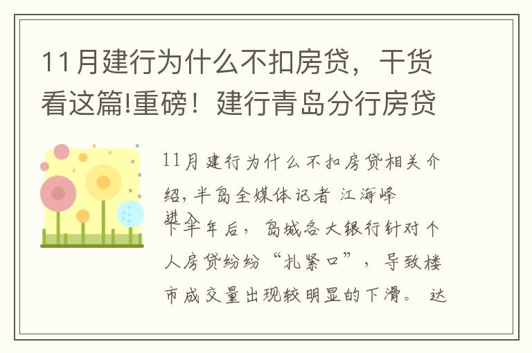 11月建行為什么不扣房貸，干貨看這篇!重磅！建行青島分行房貸額度全面放開(kāi)？別高興太早，只限本月……