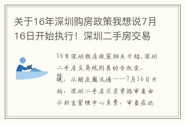 關(guān)于16年深圳購房政策我想說7月16日開始執(zhí)行！深圳二手房交易規(guī)則調(diào)整