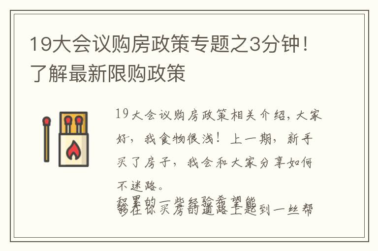 19大會議購房政策專題之3分鐘！了解最新限購政策