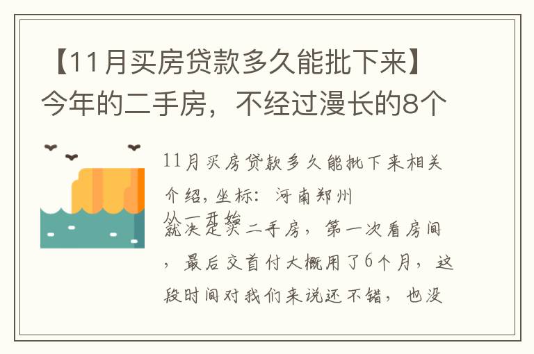 【11月買房貸款多久能批下來】今年的二手房，不經(jīng)過漫長(zhǎng)的8個(gè)月等待，你是不會(huì)理解的，心焦