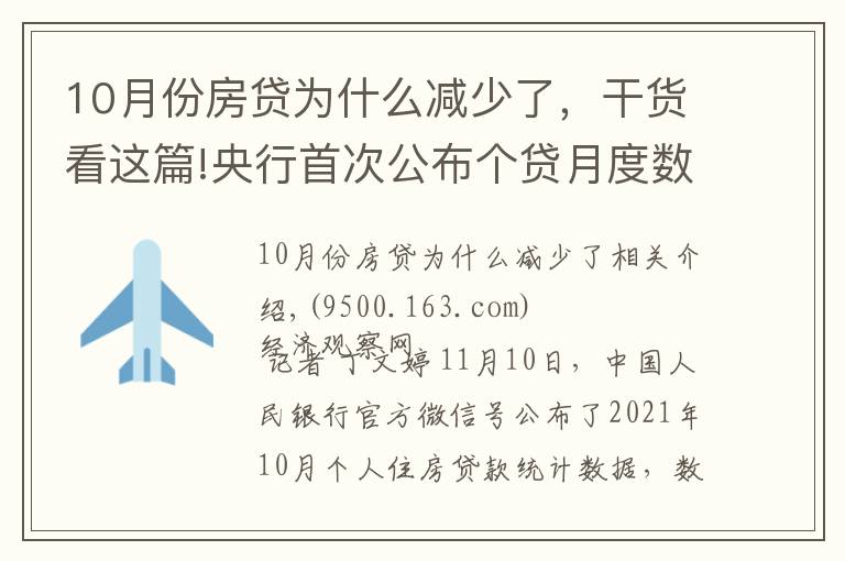 10月份房貸為什么減少了，干貨看這篇!央行首次公布個(gè)貸月度數(shù)據(jù)：10月個(gè)人住房貸款余額較9月多增1013億元