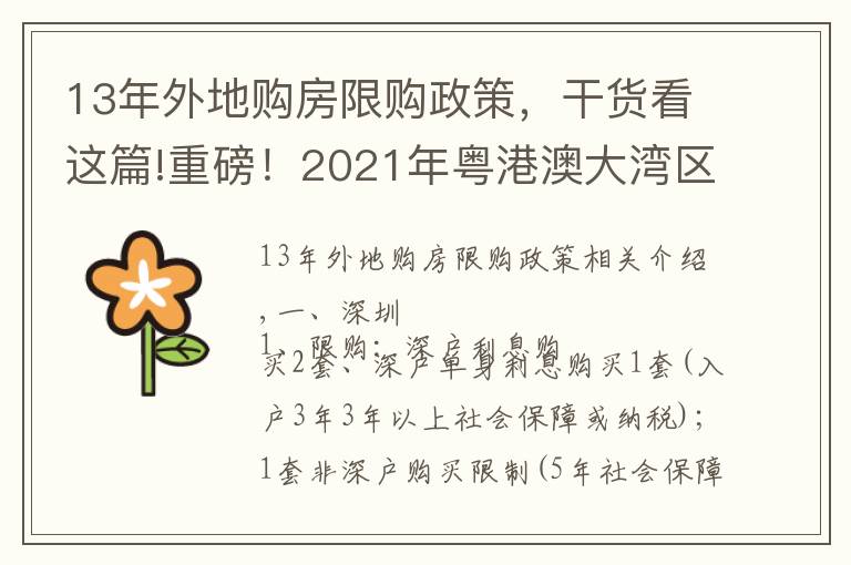 13年外地購房限購政策，干貨看這篇!重磅！2021年粵港澳大灣區(qū)各城市限購限貸政策及二手稅費(fèi)計(jì)算表