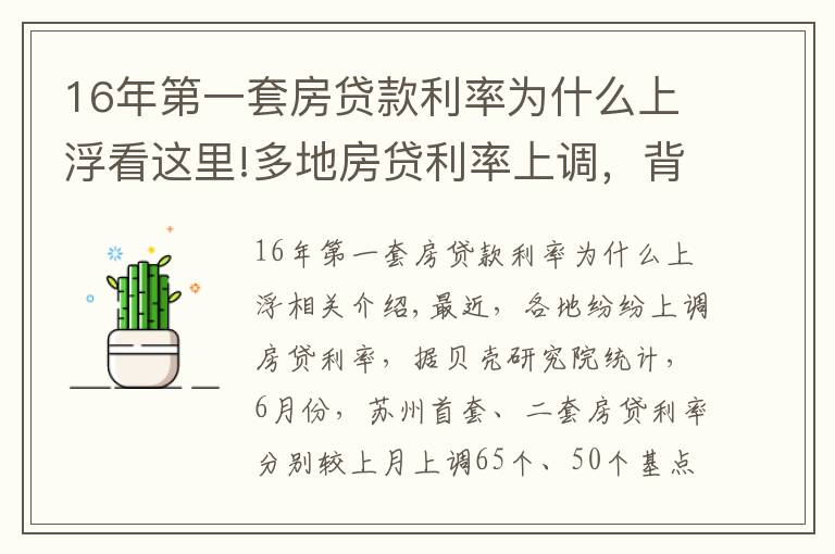 16年第一套房貸款利率為什么上浮看這里!多地房貸利率上調(diào)，背后什么原因？對房地產(chǎn)市場有什么影響？