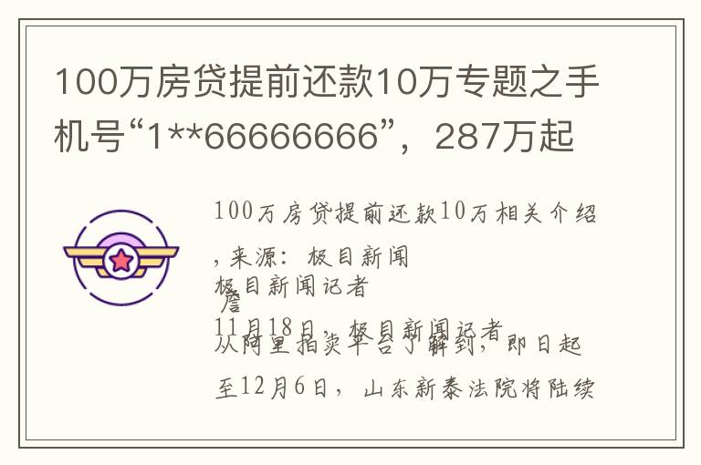 100萬房貸提前還款10萬專題之手機號“1**66666666”，287萬起拍