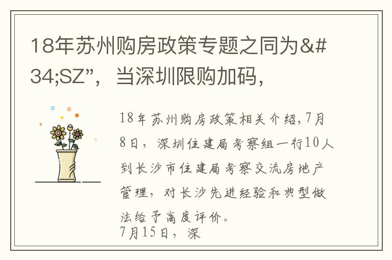 18年蘇州購房政策專題之同為"SZ"，當(dāng)深圳限購加碼，蘇州購房政策如何？