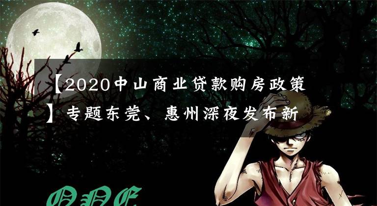 【2020中山商業(yè)貸款購房政策】專題東莞、惠州深夜發(fā)布新政，樓市嚴控！深圳人還能買哪里？